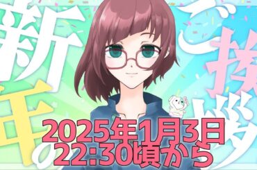 【生配信】新年のご挨拶配信