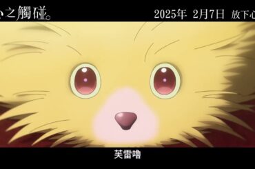 這個春天最觸動人心的動畫電影《心之觸碰。》2/7 全台大螢幕上映！🦔