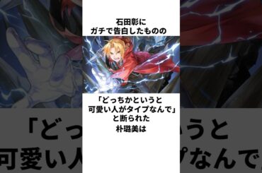 石田彰にフラれまくっている朴路美の雑学　#朴路美　#石田彰　#宮野真守