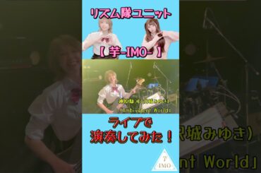 【ライブで演奏してみた③】神原駿河(沢城みゆき) /「Ambivalent World」 #shorts #ライブ映像 #ガールズバンド #drum #bass #バンド