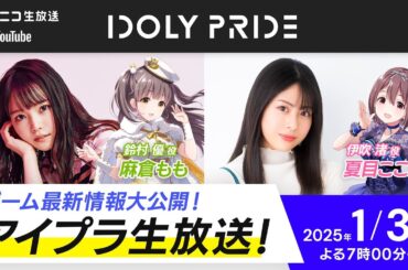 【1/3 19:00〜】アイプラ生放送 ■出演：鈴村優役/麻倉もも、伊吹渚役/夏目ここな【アイプラ】