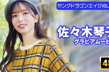 【4Kグラビア】佐々木琴子と密着外デート♡お菓子に喜ぶ姿が超キュート【メイキング】