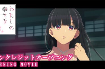 アニメ「わたしの幸せな結婚」第二期 ノンクレジットオープニング｜りりあ。「幸せな約束。」【2025年1月6日(月)より放送開始】