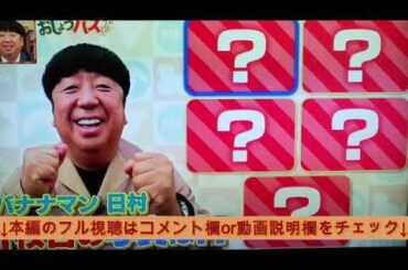 🔴見逃し配信 おしょうバズTV2025年1月1日【正月元日元旦SP/無料/再放送/おいでやす小田＆菅原咲月（乃木坂４６）/昔の写真から今の場所を探せ！日村vs吉村リベンジマッチ】LIVE FULL