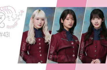 櫻坂46 さくみみ vol.431 小池美波 井上梨名 石森璃花 2025年 毎年恒例の「新春！サイコロトーク！！！」をお届け！