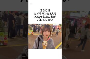 【衝撃すぎるwww】えなこの雑学 #shorts #雑学