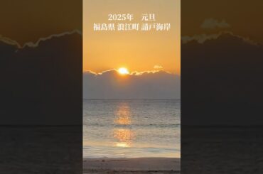 福島県浪江町請戸海岸からの初日の出