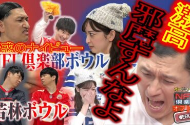 ＜オフトーク＞ 春日激高！「邪魔すんなよ！」/瀧口アナN-1GP発言に審査員若林が言及☝【オードリーのNFL倶楽部 24-25 WEEK16】