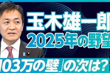 【玉木雄一郎に聞く、2025年の経済政策（前編）】103万円の壁はどこまで上がる？／140万の裏プラン／税調会長は大臣より偉い／最終ゴールは「給付付き税額控除」／維新と自公が組んだらどうする？