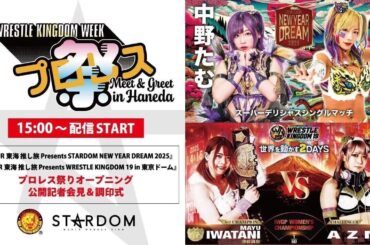 【1/2 15:00～ プロレス祭り】新年のご挨拶/1・3東京ガーデンシアター記者会見/1・4東京ドームIWGP女子選手権試合調印式【生配信】