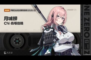 『ゼンレスゾーンゼロ』声優さんからの新年お祝いメッセージ - 月城柳編