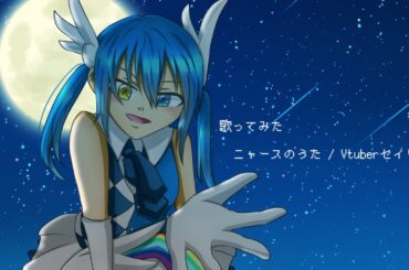 【 Vtuber セイリス 】 ニャースのうた 【 歌ってみた 】
