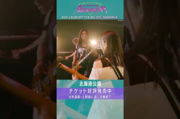 🎧BanG Dream! 12th☆LIVE DAY3より、RAISE A SUILEN「R·I·O·T」ライブ映像をお届け🎵 #バンドリ #RAS #shorts