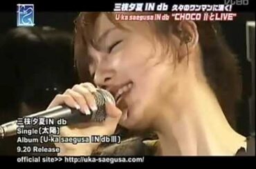三枝夕夏 IN db　2006年08月23日　MU GEN　　ワンマンライブ紹介