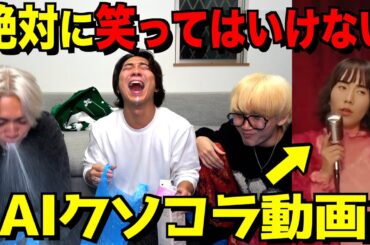 【小松菜奈がブサイク？】絶対に笑ってはいけないAIクソコラ動画