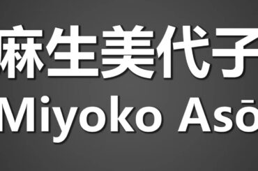How To Pronounce 麻生美代子 Miyoko Aso