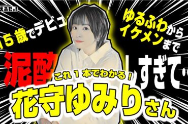 驚異の演技バリエーション】声優オタクだからこそ分かる「花守ゆみり」さんをまるっとご紹介