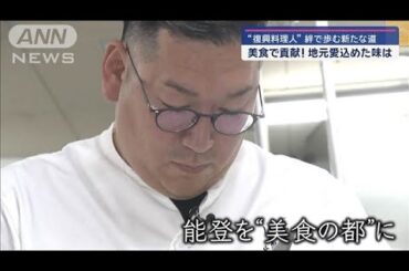 密着！復興料理人…美食を通じて能登の復興目指す！自らも被災者でありながら奔走(2025年1月3日)