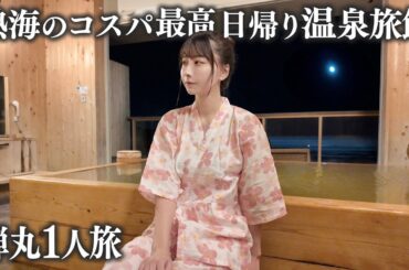 今年最後に熱海に弾丸日帰り旅行、コスパ最高の温泉旅館で色々語りました…