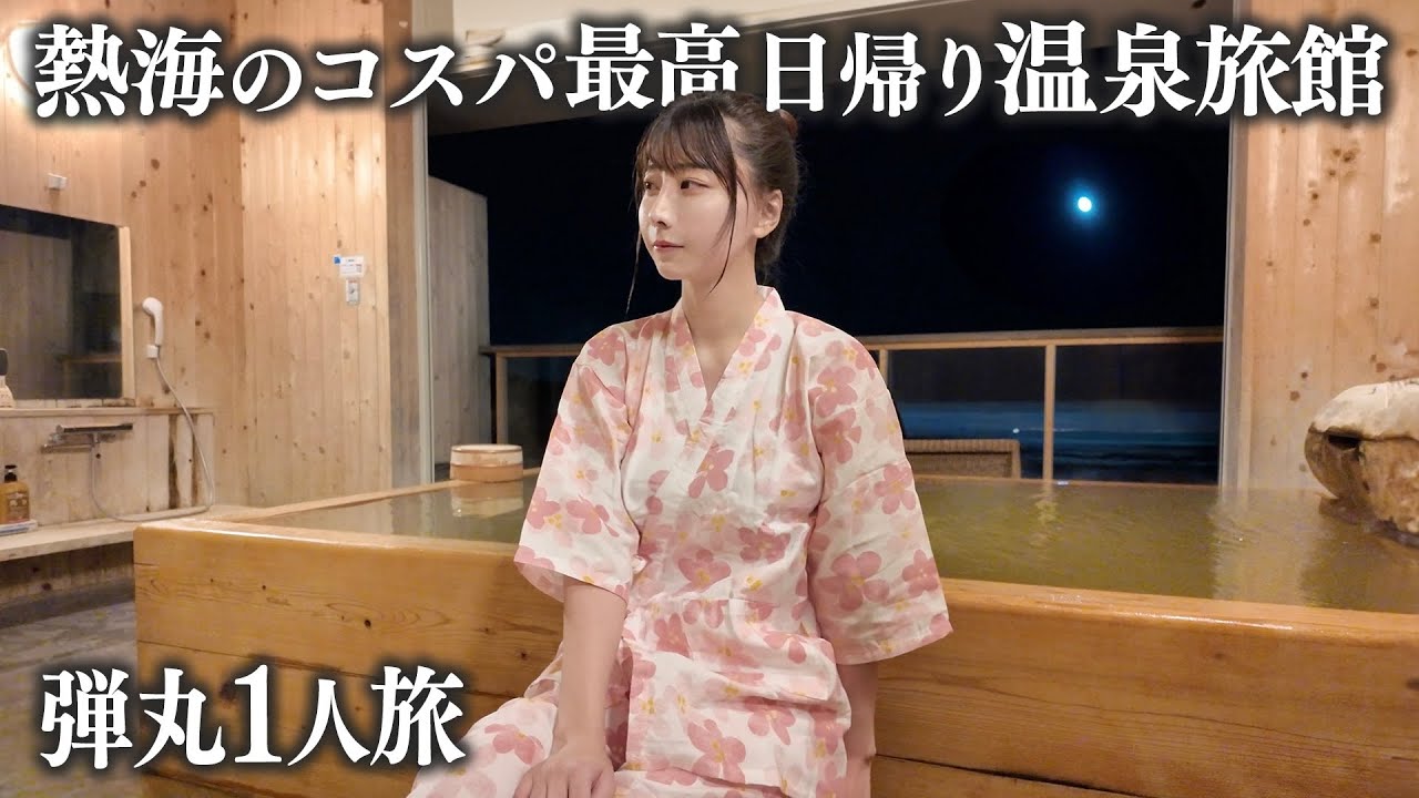 今年最後に熱海に弾丸日帰り旅行、コスパ最高の温泉旅館で色々語りました… 今年最後に熱海に弾丸日帰り旅行、コスパ最高の温泉旅館で色々語りました…