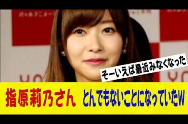 指原莉乃さん(32)、出演番組が続々と打ち切りになる裏でとんでもないことになっていたｗｗｗｗｗｗネットの反応/なんj/2ch/5ch/反応集/スレまとめ/ゆっくり
