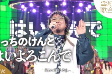 【こっちのけんと】「はいよろこんで」ギリギリダンスで話題に【紅白】｜NHK