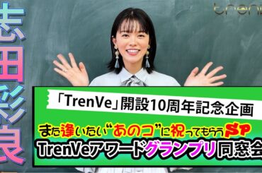 TrenVeアワード・グランプリ同窓会！【志田彩良】インタビュー