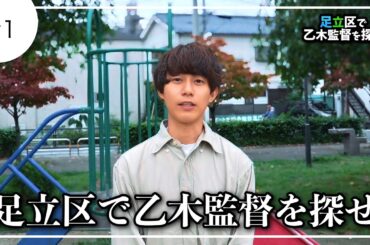 足立区で乙木監督を探せ【Part1】