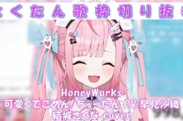 「可愛くてごめん」ちゅーたん CV:早見沙織/結城さくなcover【結城さくな/切り抜き】