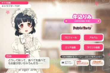 【バンドリ ガルパ】2024秋ボイス 牛込りみ