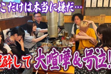 【サムネ先決めトーク！】現役アイドルが泥酔して大喧嘩＆号泣！？ネオジャポ道場F #6