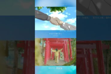 TVアニメ「夏目友人帳 漆」オープニングテーマ・柏木ひなた「Alca」#夏目友人帳 #ニャンコ先生 #アニメ #柏木ひなた #Alca