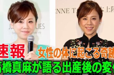女性の体に起こる奇跡？高橋真麻が語る出産後の変化