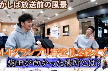 2024年12月29日おかしば放送前の風景。M-1グランプリ審査員を終えて最初のおかしば。柴田審査員の審査員癖が抜けてせん！松竹芸能さんからの差し入れは何点なんでしょう！