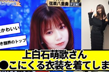 上白石萌歌さん、くる衣装を着てしまうｗｗｗｗ【ネットの反応】#美女bra