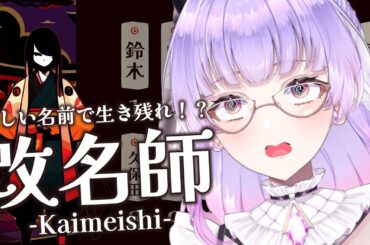 【 #改名師 】苗字を探しに行きますか【寿々華/VTuber】