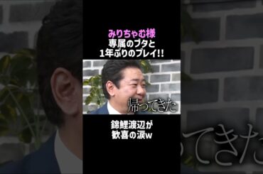 【みりちゃむ】専属ブタとのプレイ開始ｗ／佐久間宣行のNOBROCK TV #shorts