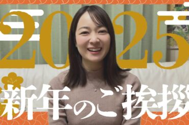 2025年　新年のご挨拶