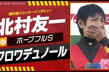【ホープフルS】北村友一（クロワデュノール）｜勝利ジョッキーインタビュー｜ウイニング競馬2024