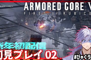 【投げ銭NG /  びゃくライブ 】レイヴンに俺はなる！【 アーマード・コア6 / AC6 / Vtuber 】