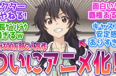 【天久鷹央】あやねる水樹奈々さん諏訪部さんと豪華すぎるキャストに驚愕ｗ累計300万部突破の人気作がついにアニメ化！みんなの反応まとめ【天久鷹央の推理カルテ】 第1話 反応 あめくたかお
