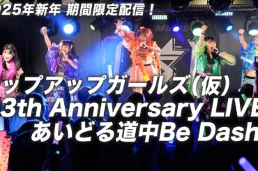 【ライブフル公開】アップアップガールズ（仮）13th Anniversary LIVE あいどる道中Be Dash!!【期間限定配信】