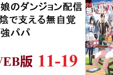 【朗読】娘の為にダンジョンに潜りまくっていたらいつの間にか最強脳筋ステを手に入れていた。WEB版 11-19