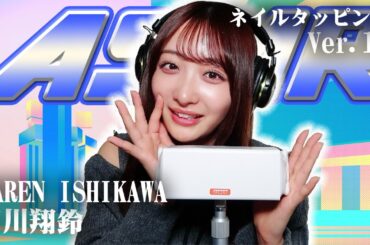 【石川翔鈴】第11弾！ASMR【ネイルタッピング】