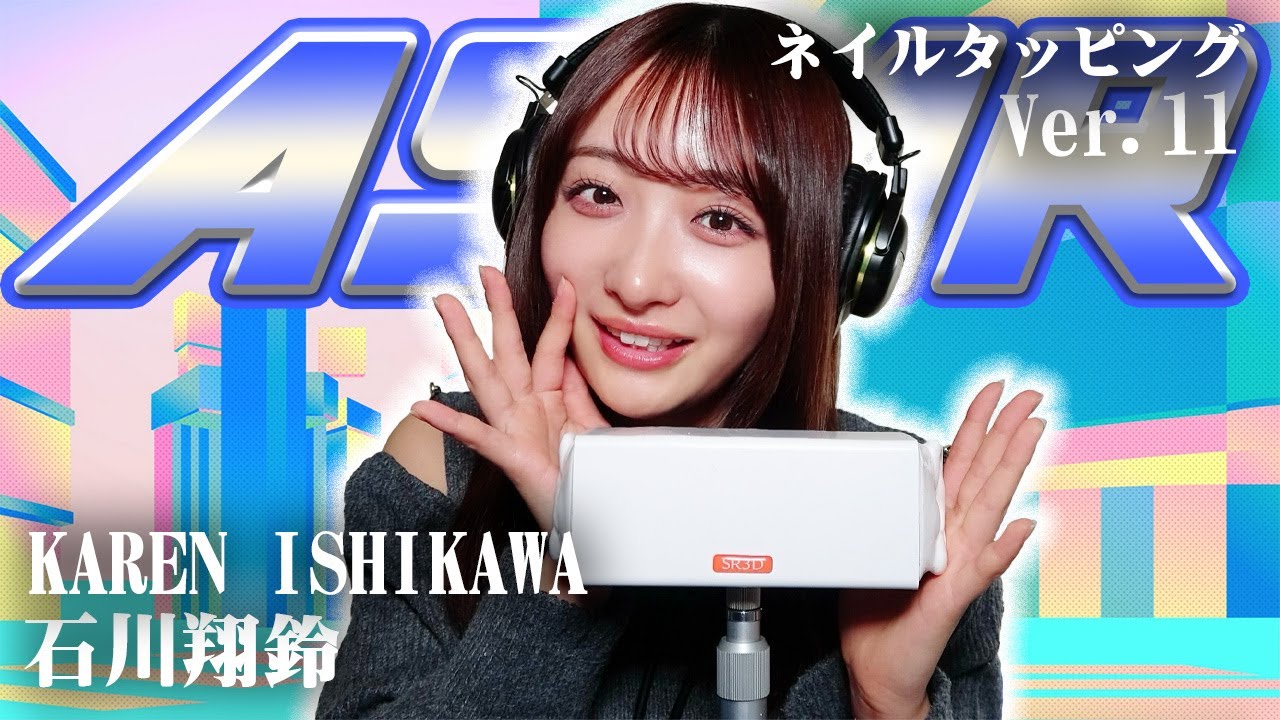 【石川翔鈴】第11弾!ASMR【ネイルタッピング】 【石川翔鈴】第11弾!ASMR【ネイルタッピング】