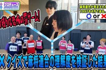 【小林プロデュース】負け残りは恐怖の罰ゲーム！〇×クイズで麻将連合の理解度を検証した結果ｗ[出演:小林剛,涼宮麻由,麻将連合プロ一同]
