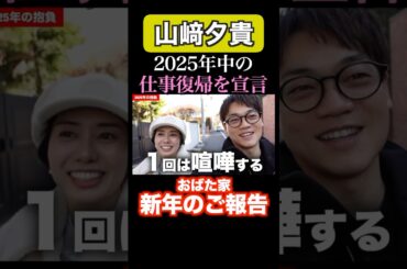 【ご報告】妻 アナウンサー復帰します。 育児と両立へ  #おばたのお兄さん  #山﨑夕貴 #育児