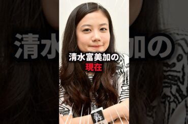 【9割が知らない】清水富美加の現在　#清水富美加 #雑学 #芸人 #芸能人 #お笑い #shorts