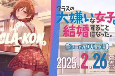 TVアニメ「クラスの大嫌いな女子と結婚することになった。」Blu-ray&DVD発売決定CM | 2025年2月26日(水)発売！