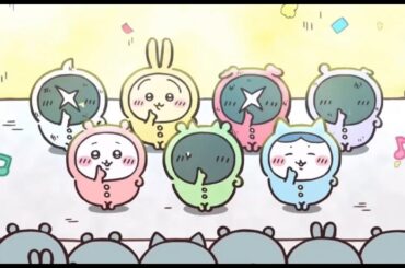 吉伊卡哇 睡衣派對之歌 Chiikawa ちいかわ パジャマパーティーズのうた Chiikawa Pajama Parties